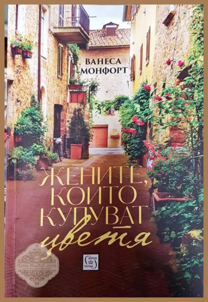 Жените които купуват цветя - Ванеса Монфорт - Книги