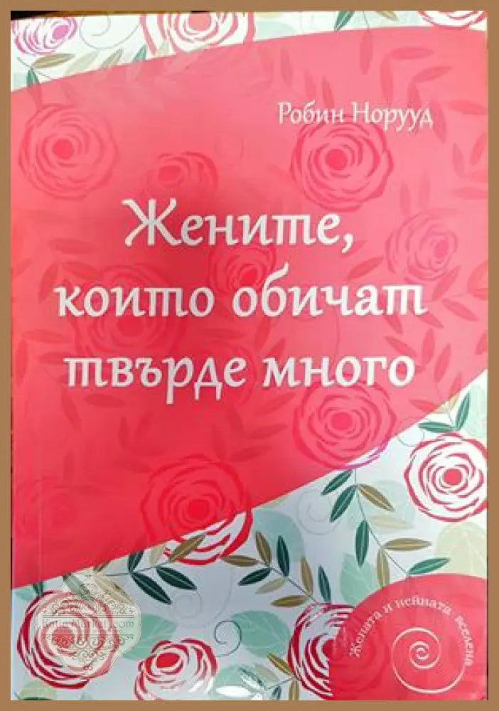 Жените които обичат твърде много - Робин Норууд - Книги