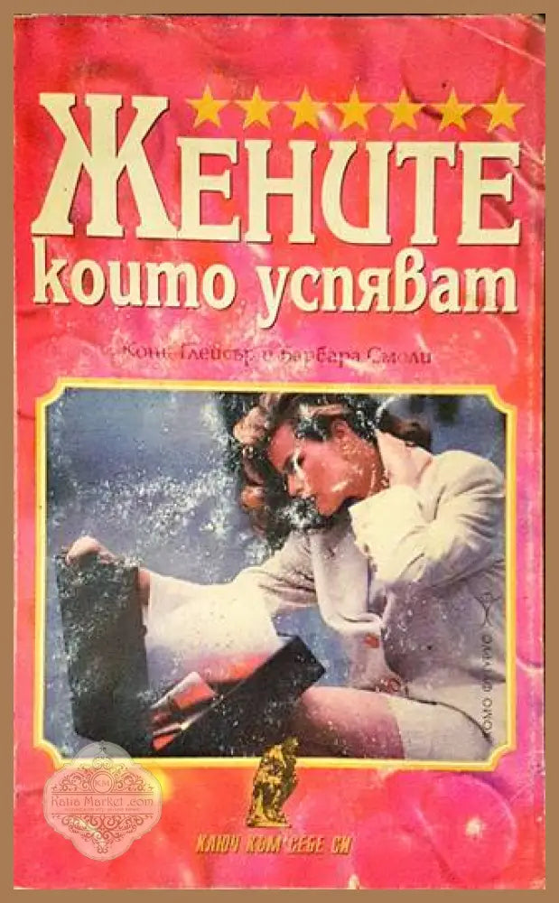 Жените които успяват. А защо не и вие? - Кони Глейсър Барбара Смоли - Книги
