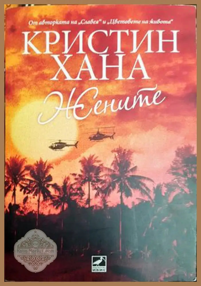 Жените - Кристин Хана