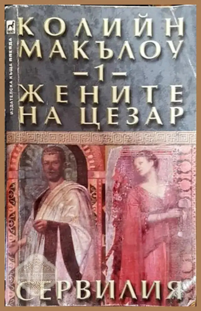 Жените на Цезар. Том 1: Сервилия - Книга
