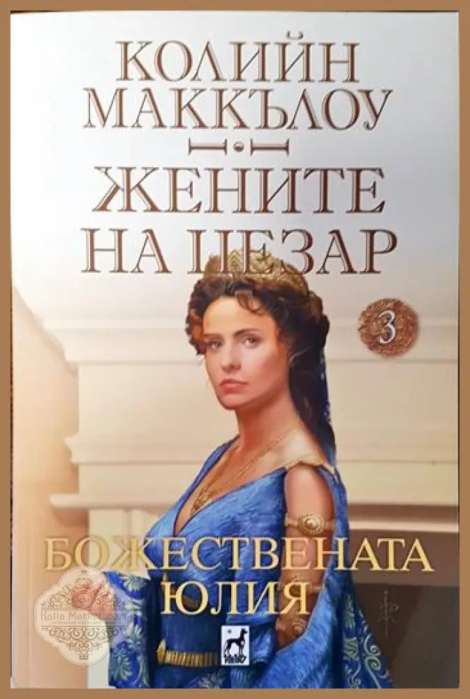 Жените на Цезар. Том 3: Божествената Юлия - Колийн Маккълоу - Книги