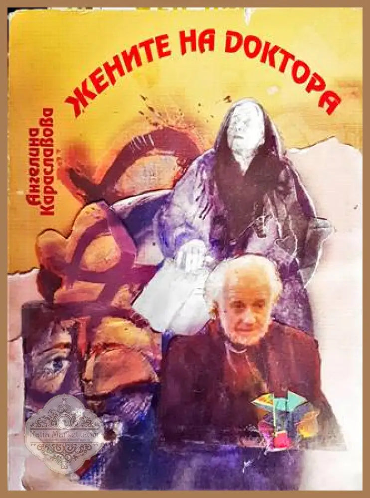 Жените на Доктора - Ангелина Караславова - Книги