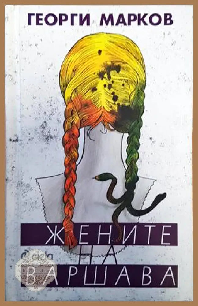 Жените на Варшава - Георги Марков - Книги