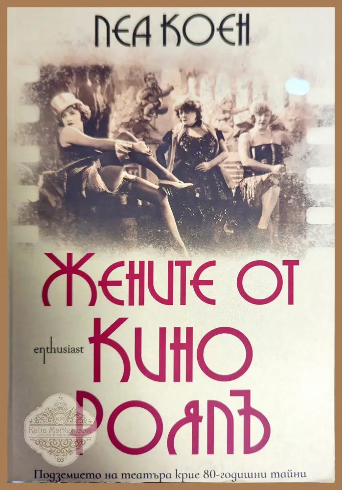 Жените от кино Роялъ - Леа Коен - Книги