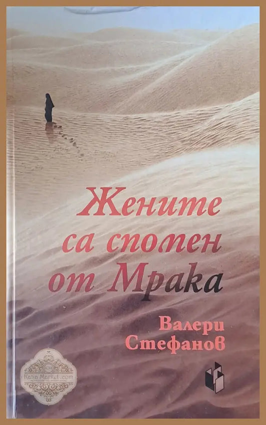 Жените са спомен от мрака - Валери Стефанов - Книги