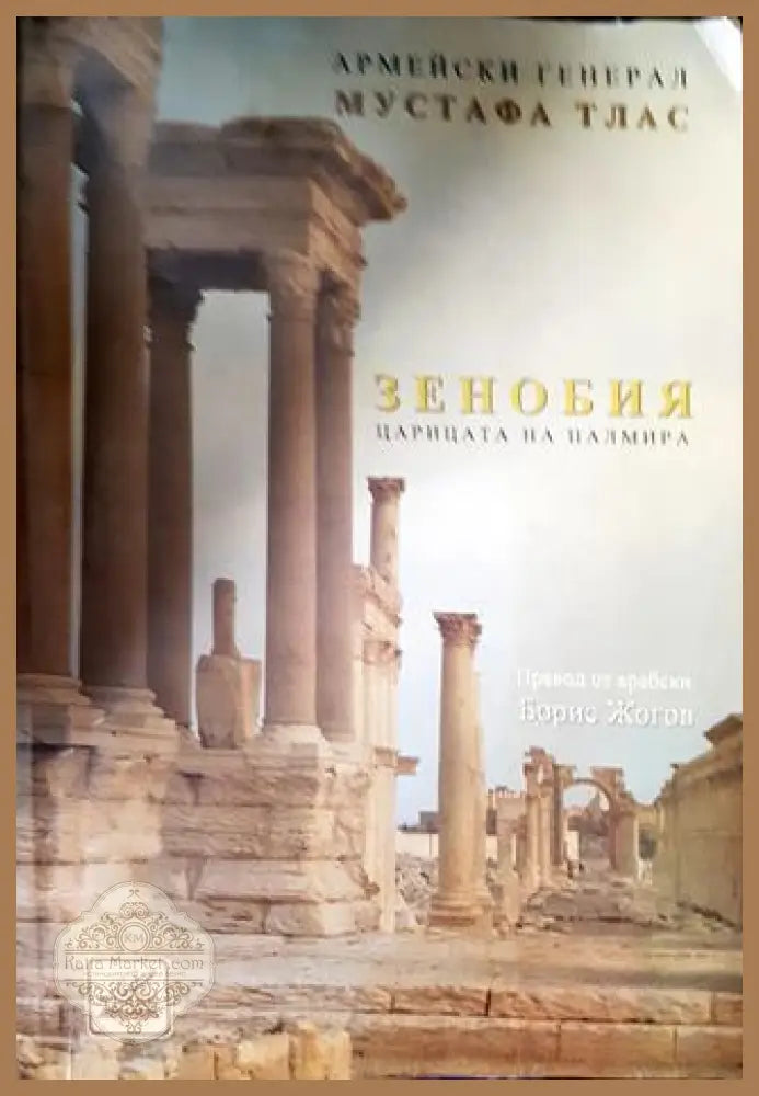 Зенобия. Царицата на Палмира - Мустафа Тлас (Армейски генерал) - Книга