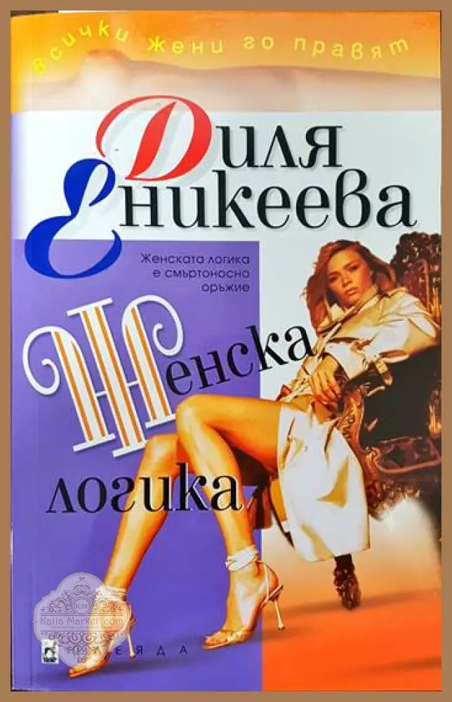 Женска логика - Диля Еникеева - Книги