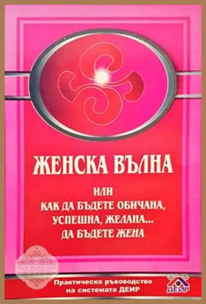 Женска вълна - Дмитрий Верищагин - Книги