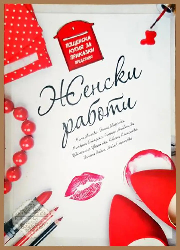 Женски работи - Авторски колектив - Книги