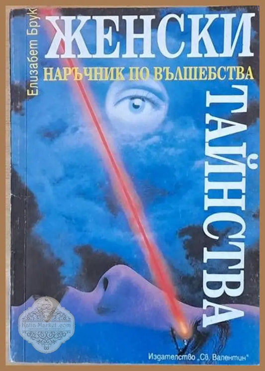 Женски тайнства - Елизабет Брук - Книги