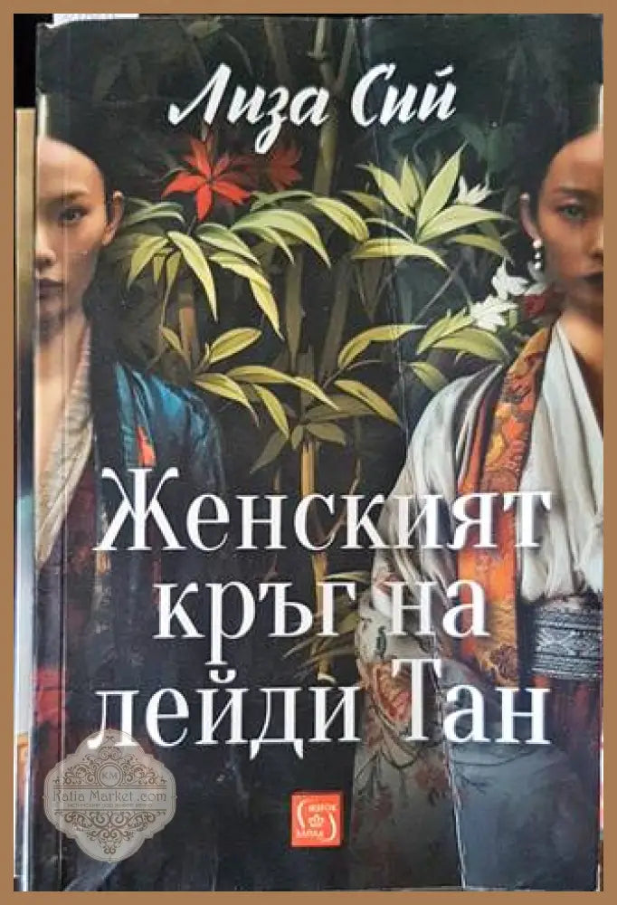 Женският кръг на лейди Тан - Лиза Сий - Книги