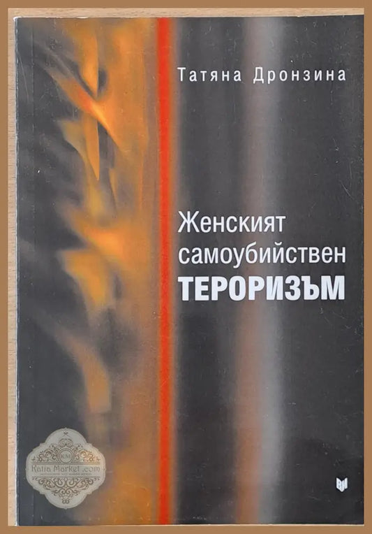 Женският самоубийствен тероризъм - Татяна Дронзина - Книги