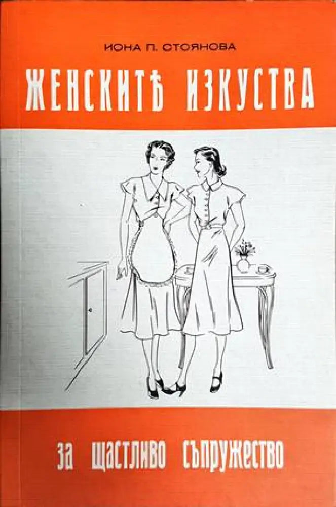 Женските изкуства за щастливо съпружество (2594) - Книга