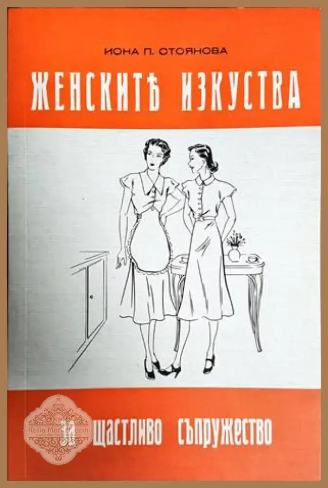 Женските изкуства за щастливо съпружество (2593) - Книга