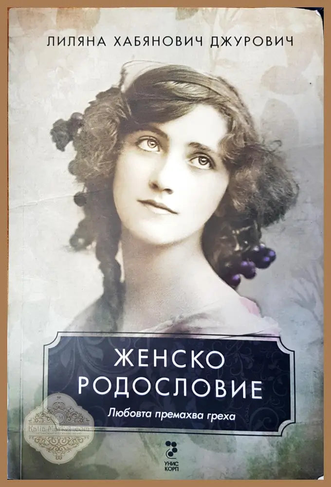 Женско родословие - Лиляна Джурович - Книги