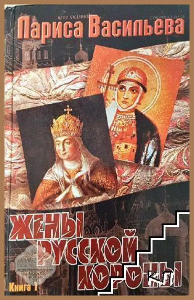 Жены русской короны. Книга 1 - Лариса Васильева