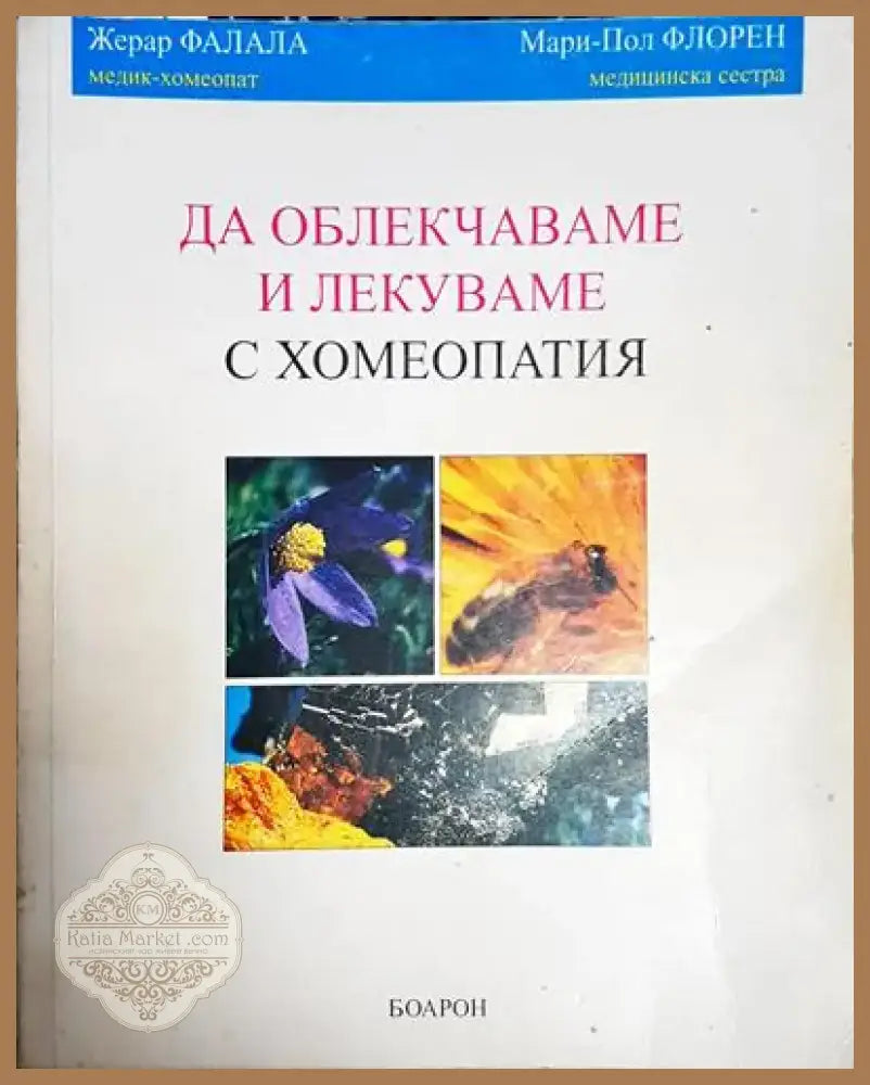 Жерар Фалала Мари-Пол Флорен - Да облекчаваме и лекуваме с хомеопатия (1751) - Книга