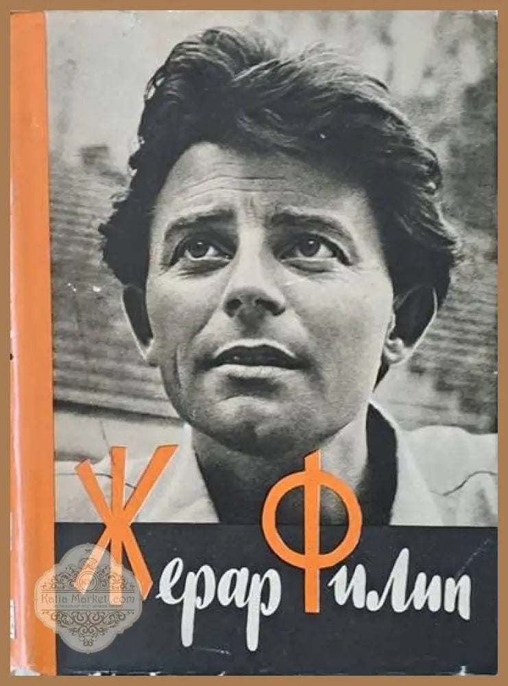 Жерар Филип - Анн Филип - Книги
