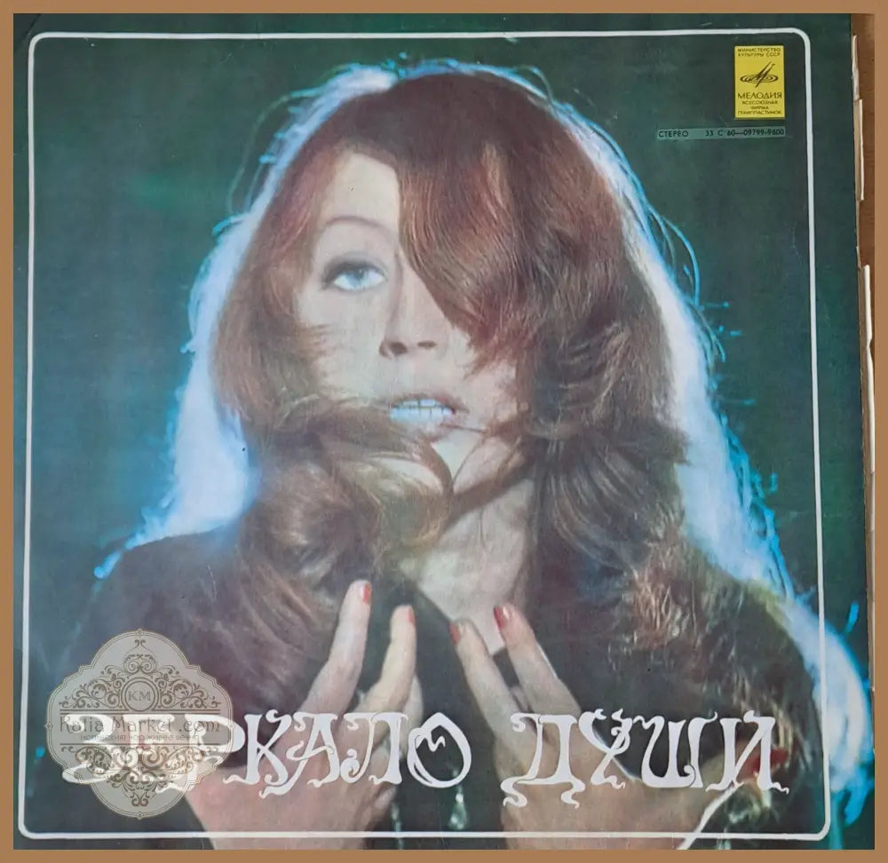 Зеркало души - Алла Пугачова - antique