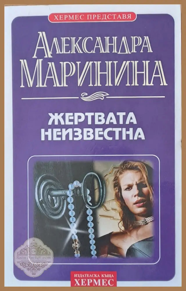 Жертвата неизвестна - Александра Маринина - Книги