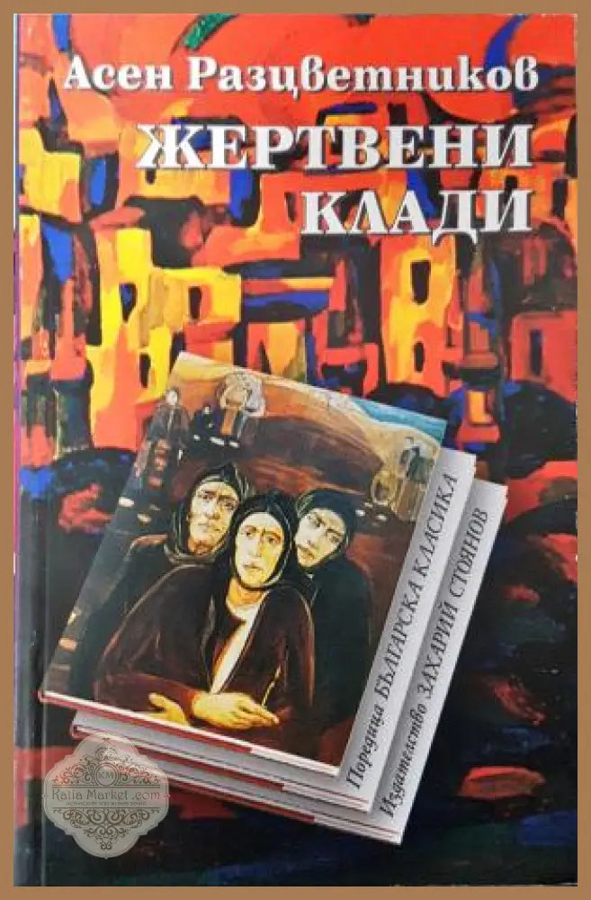 Жертвени клади - Асен Разцветников