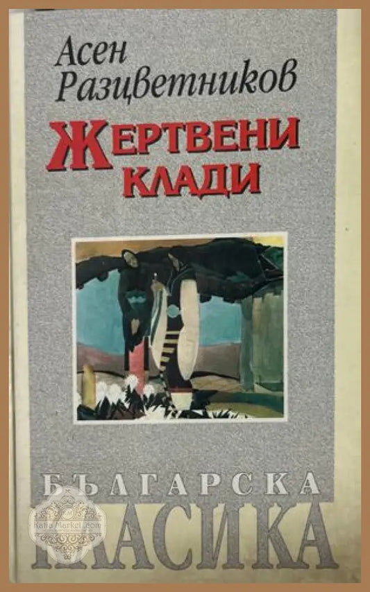 Жертвени клади - Асен Разцветников