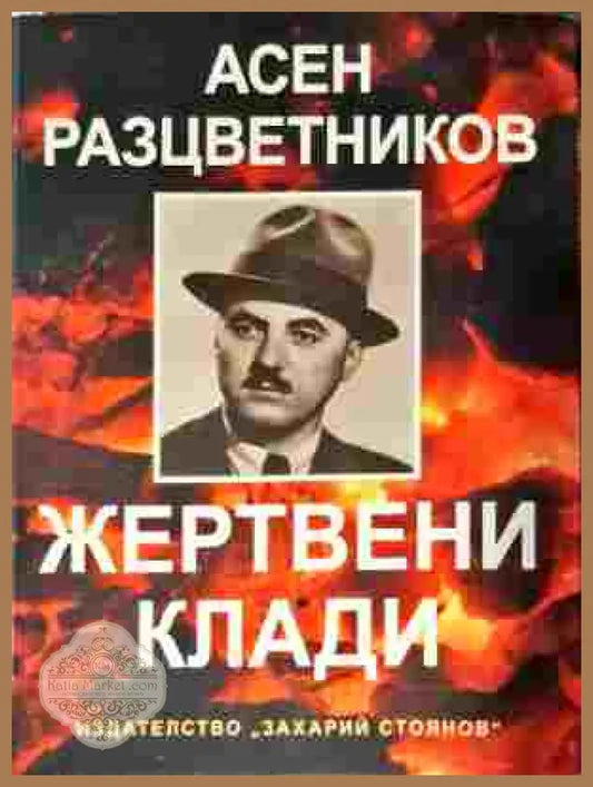 Жертвени клади - Пенчо Славейков - Книги