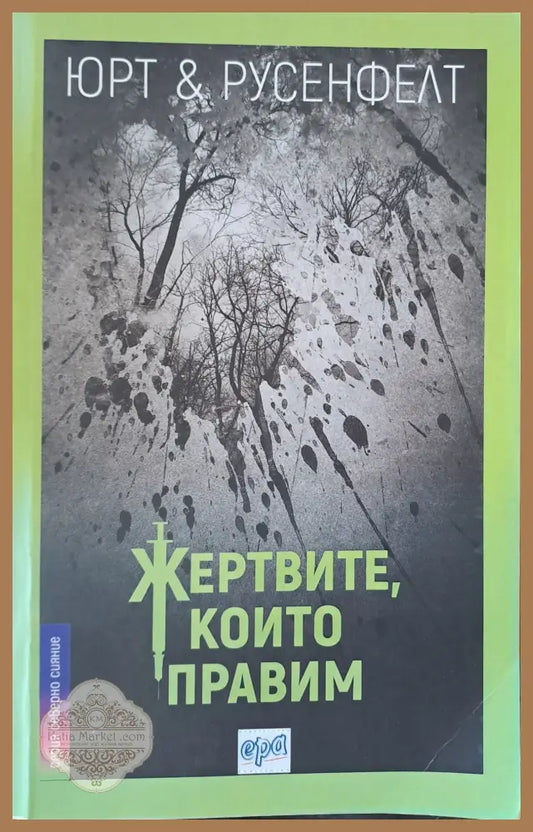 Жертвите които правим - Юрт и Русенфелт - Книги