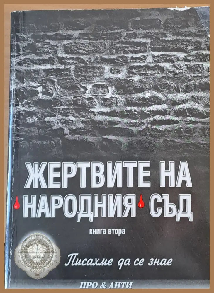 Жертвите на Народния съд - Васил Станилов - Книги