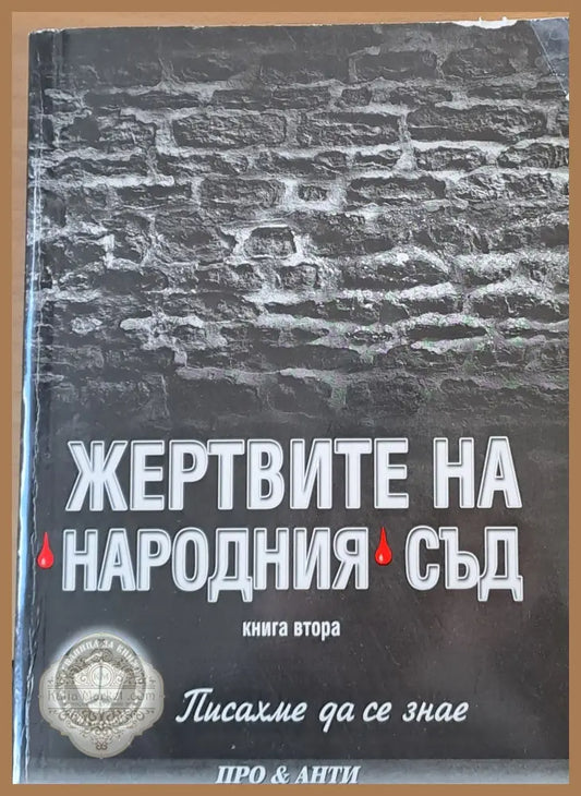 Жертвите на Народния съд - Васил Станилов - Книги