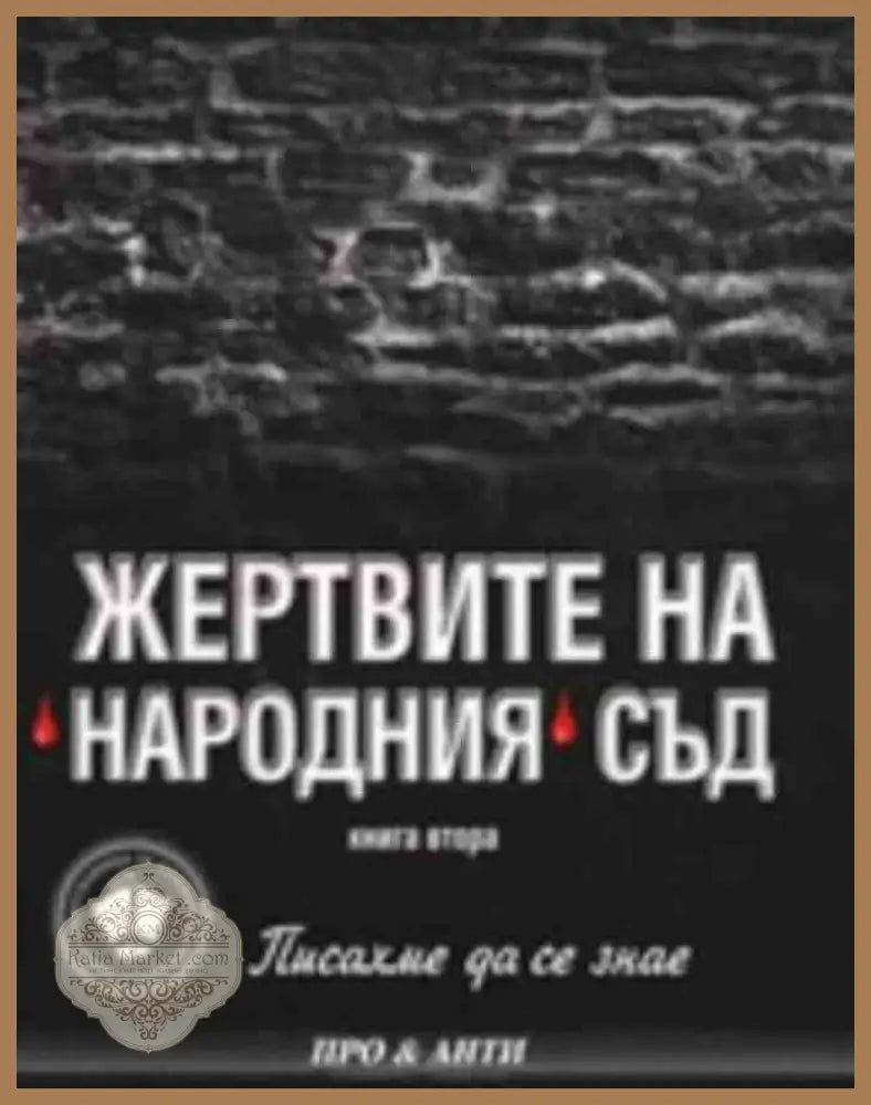 Жертвите на Народния съд - Станилов, Ватова