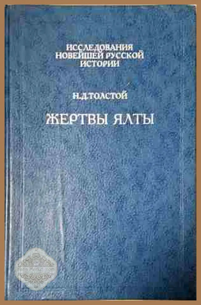 Жертвы Ялты - Н. Д. Толстой - Книга