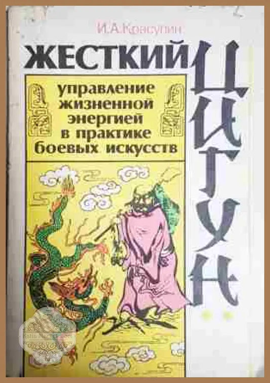 Жесткий цигун - управление жизненной энергией в практике боевых искусств - Евгения Волкова - Книга