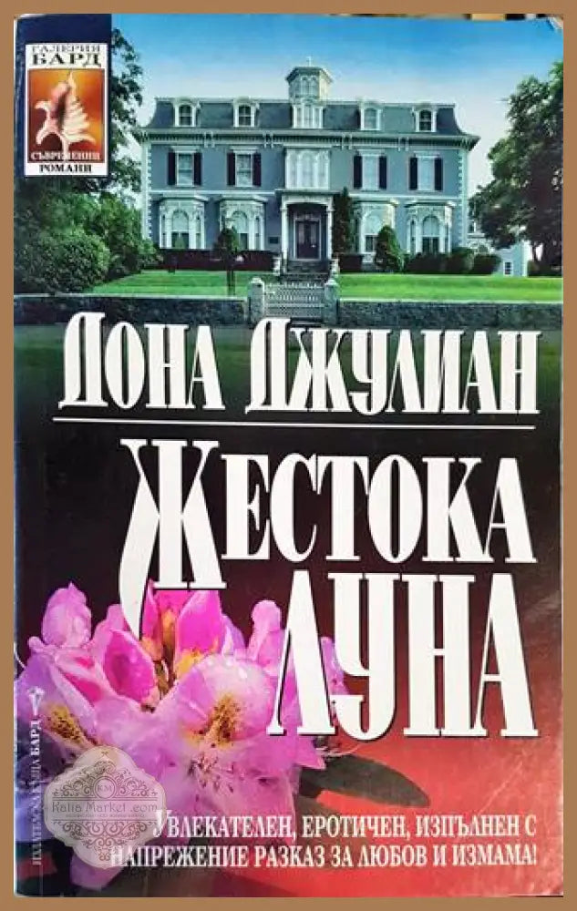 Жестока луна - Дона Джулиан - Книги
