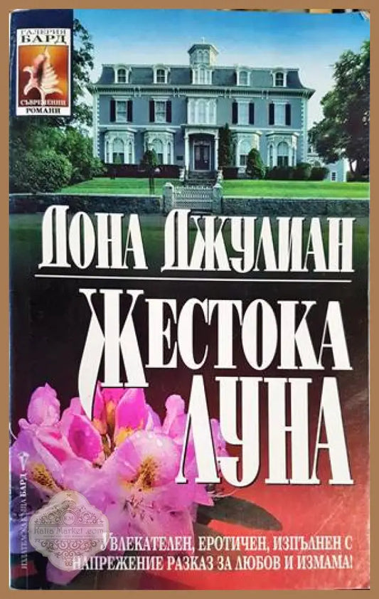 Жестока луна - Дона Джулиан - Книги