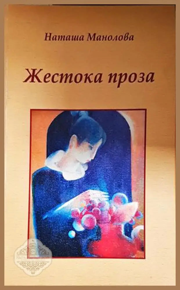 Жестока проза - Наташа Манолова - Книга