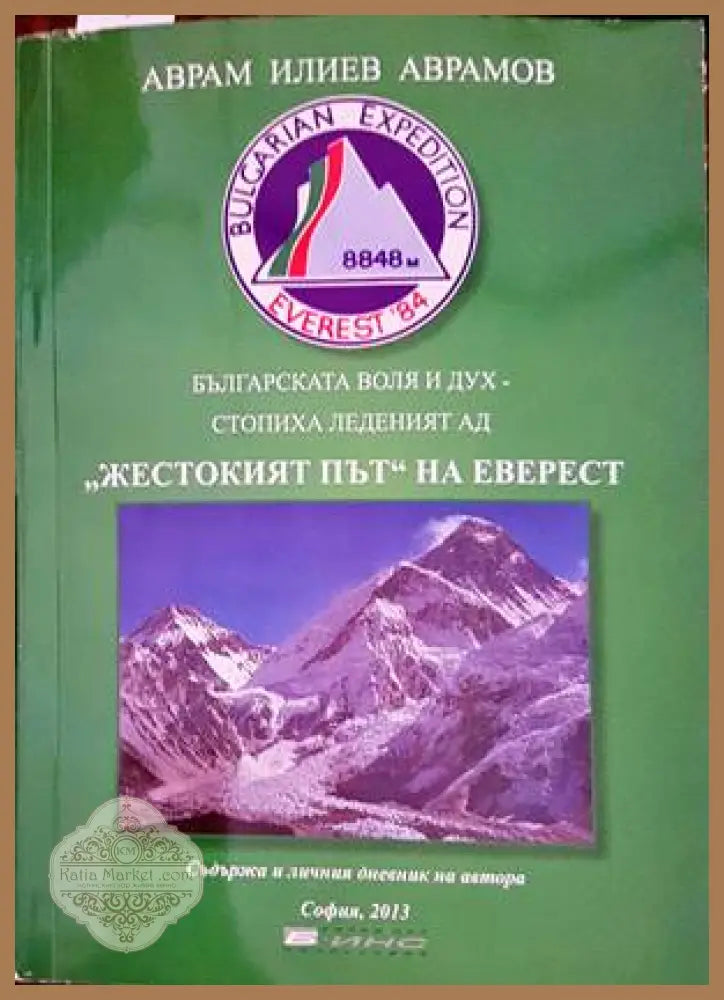 Жестокият път на Еверест - Аврам Аврамов - Книги