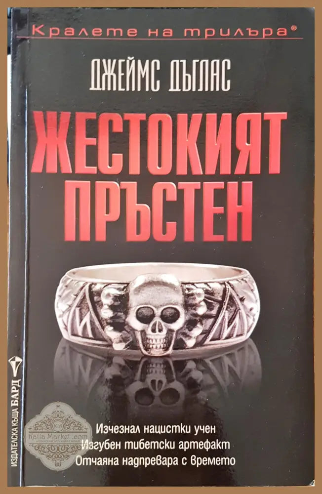 Жестокият пръстен - Джеймс Дъглас - Книги