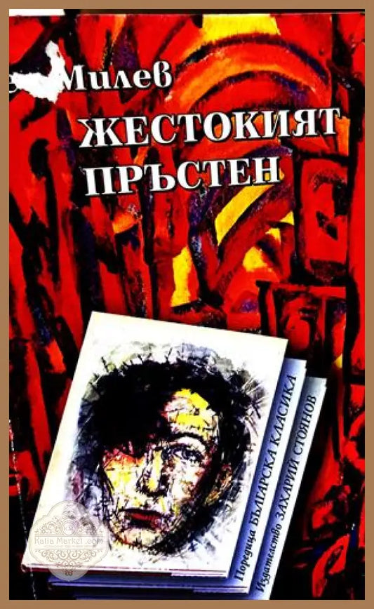Жестокият пръстен - Гео Милев