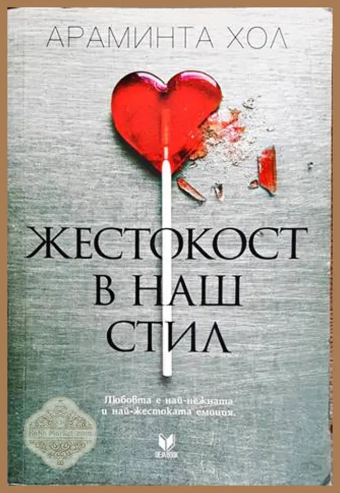 Жестокост в наш стил - Араминта Хол - Книги