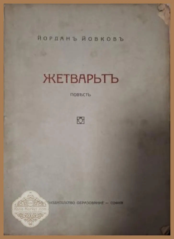 Жетварьтъ - заглавна страница