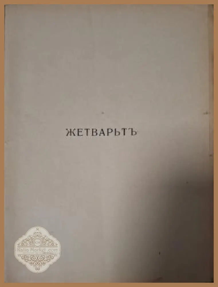 Жетварьтъ - вътрешна страница