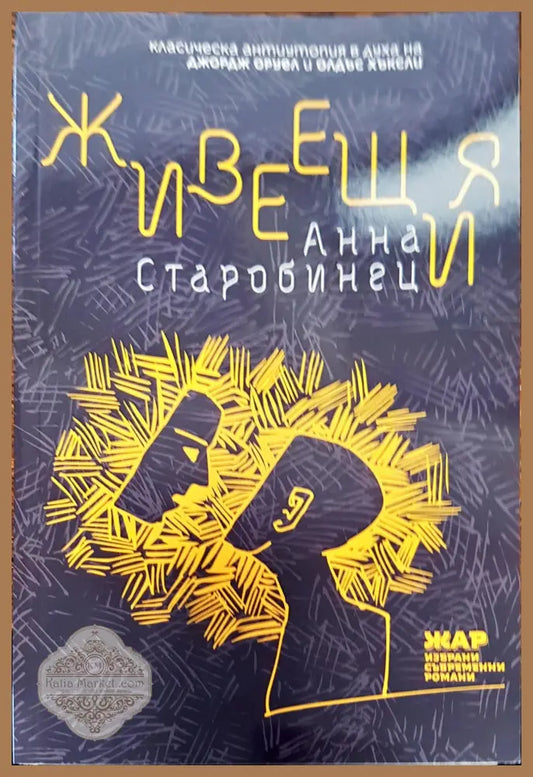 Жевеещия - Анна Старобинец - Книги