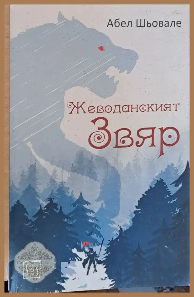 Жеводанският звяр - Абел Шьовале - Книги