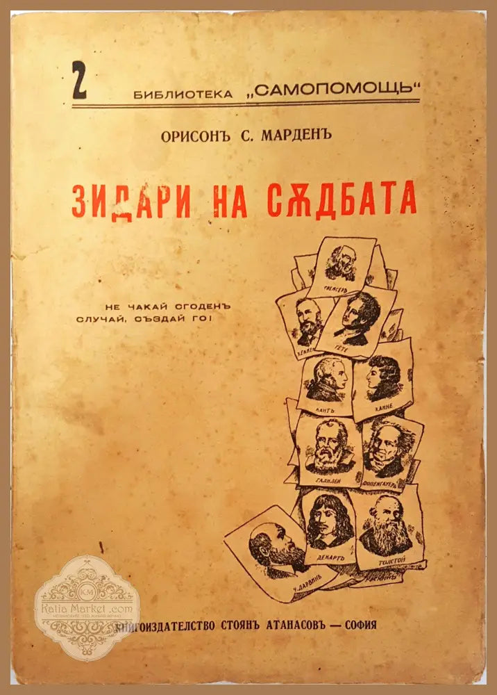 Зидари на съдбата - Орисън С. Марден - Орисън Суит Марден - Книга