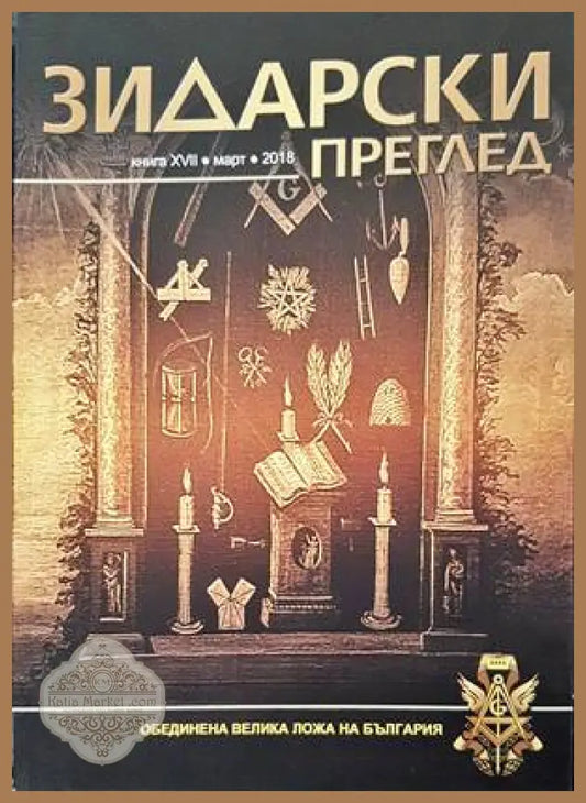 Зидарски преглед. Кн. 17 / 2018 - Колектив - Книги