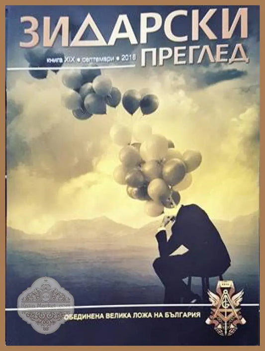 Зидарски преглед. Кн. 19 / 2018 - Колектив - Книги