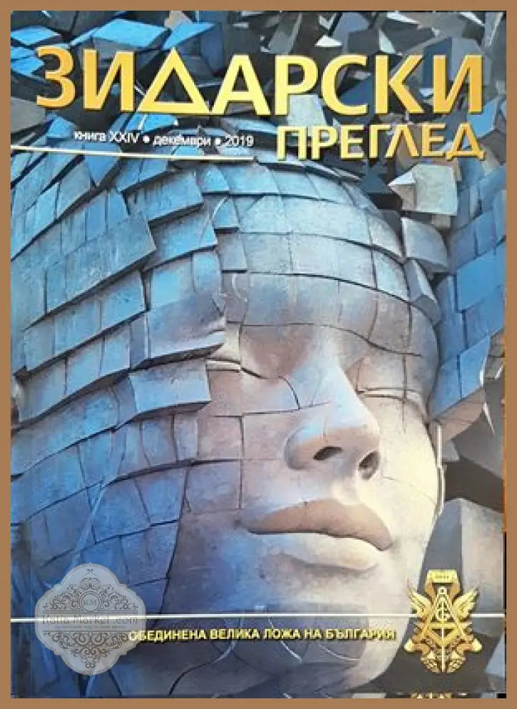 Зидарски преглед. Кн. 21 / 2019 - Колектив - Книги