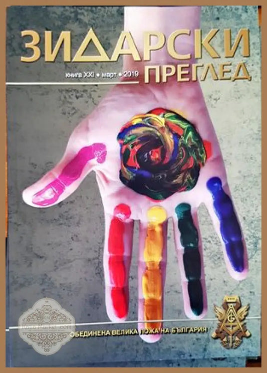 Зидарски преглед. Кн. 21 / 2019 - Колектив - Книги